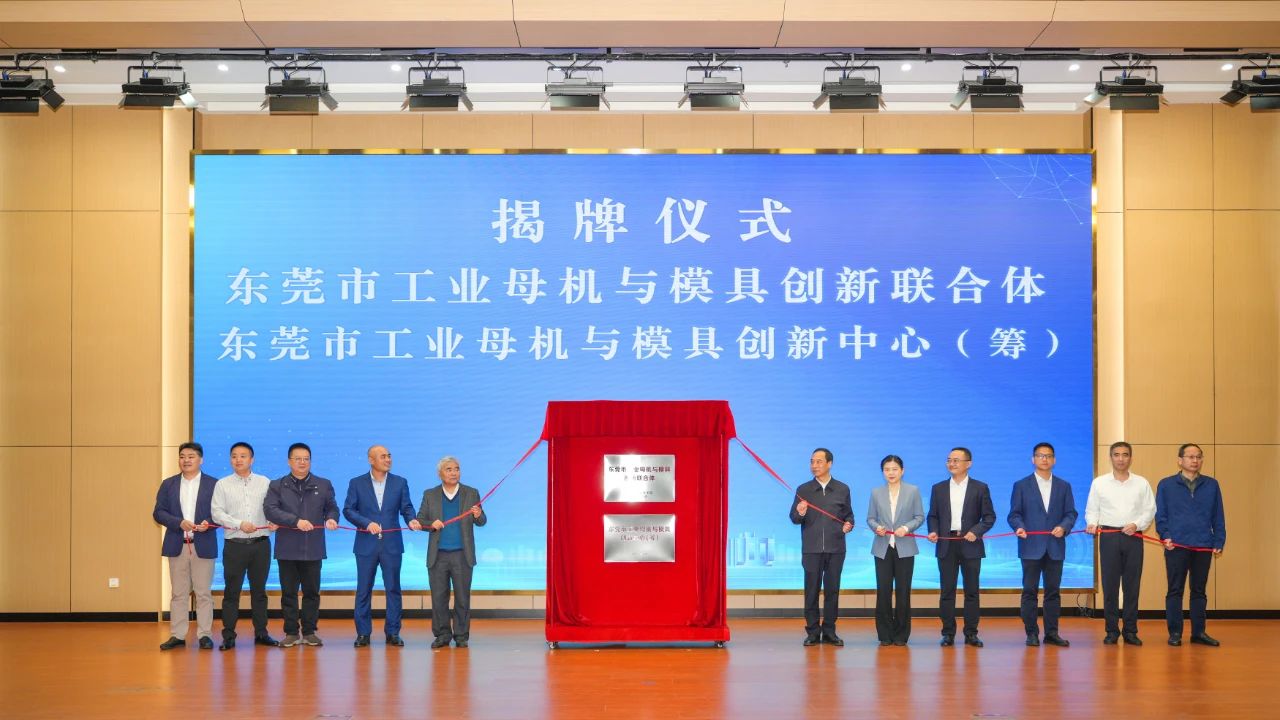 喜讯：宜安科技参与组建的“东莞市工业母机与模具创新联合体”正式揭牌成立