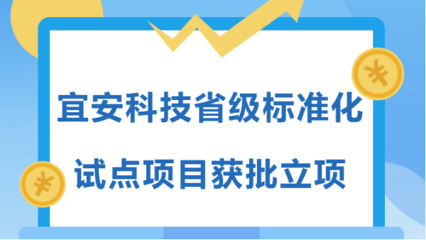 高质量发展企业在行动 | 宜安科技省级标准化试点项目获批立项