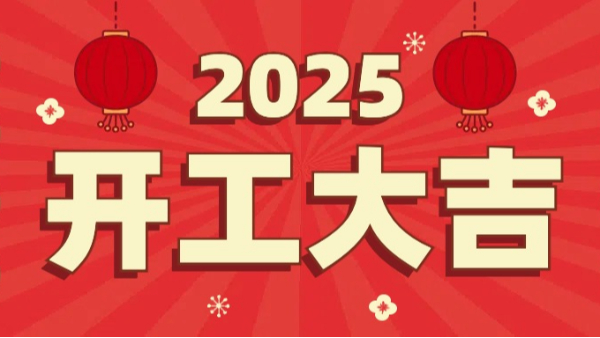 宜安科技：2025年开工大吉，恭祝大家新春快乐，万事如意！