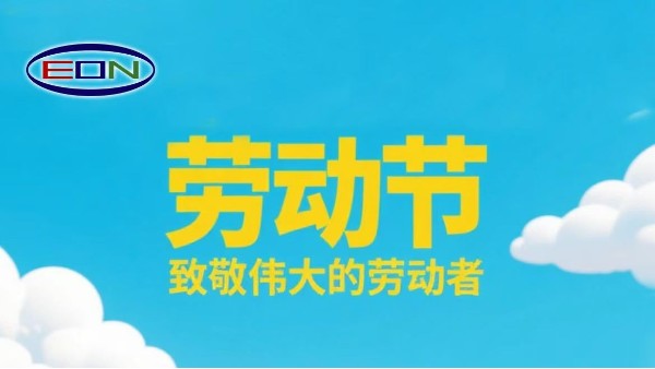 宜安科技：致敬劳动者 | 五一快乐！