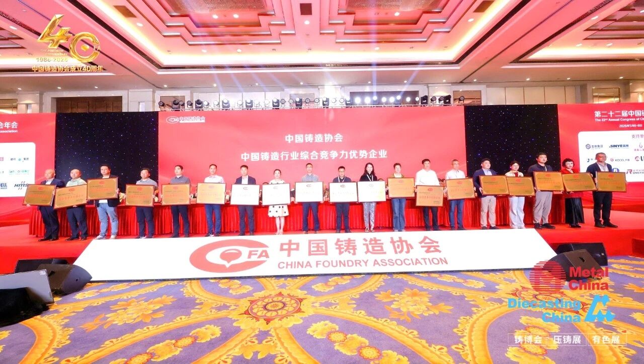 喜讯：宜安科技荣获“中国铸造协会中国铸造行业综合竞争力优势企业”