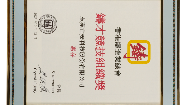 宜安科技：荣获香港铸造业总会-铸才竞技组织奖