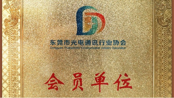 宜安科技荣获东莞市通讯行业协会会员单位