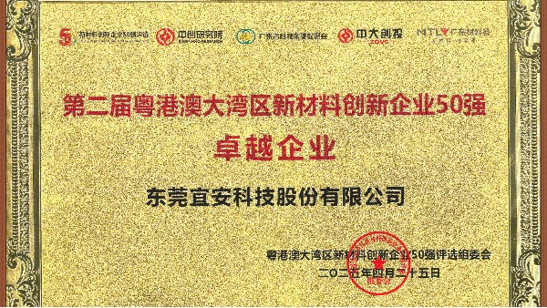 宜安荣誉 l 荣获第二届粤港澳大湾区新材料创新企业50强卓越企业