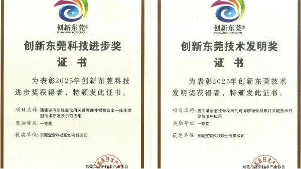 喜讯：宜安科技荣获2025年度“创新东莞技术发明奖”一等奖及“创新东莞科技进步奖”一等奖