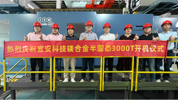 宜安科技迎来新里程碑：JSW 3000T镁合金触变成型设备正式开机！