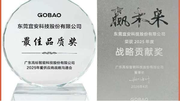载誉同行，共筑新篇｜宜安科技斩获高标智能双项大奖，深化电动短交通领域战略合作！