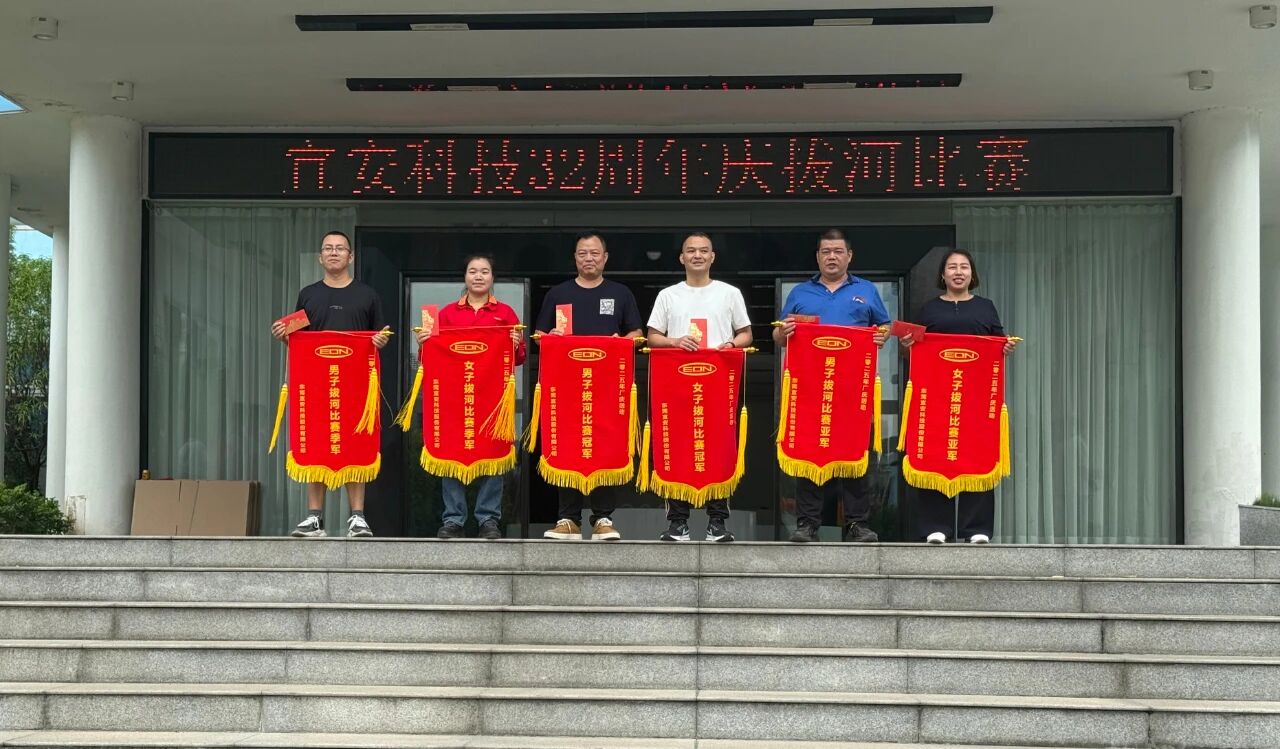 迎厂庆，铆干劲--宜安科技32周年庆拔河比赛圆满落幕