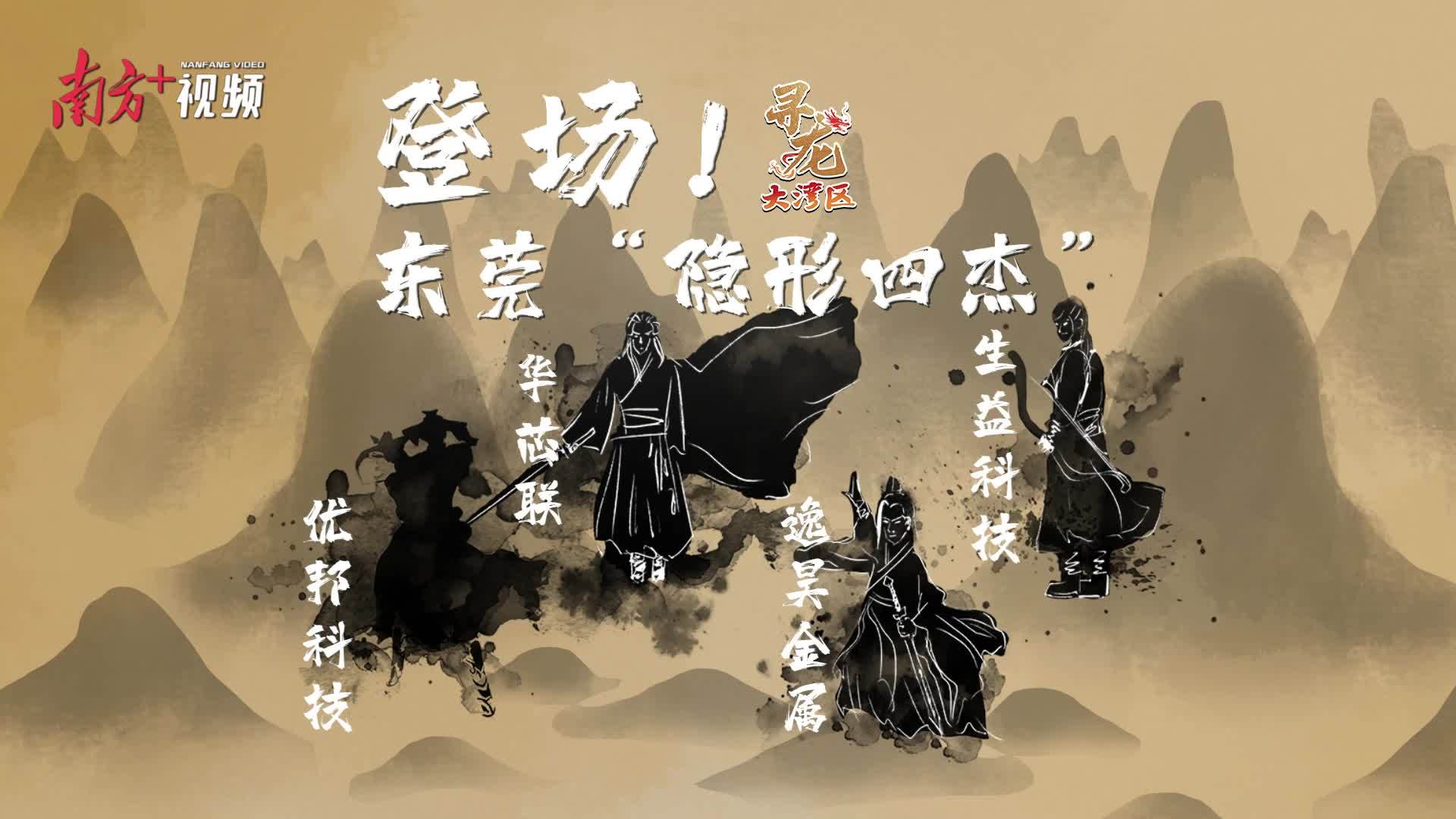 登场！东莞“隐形四杰”｜宜安科技之液态金属｜寻龙大湾区
